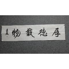 中國(guó)書(shū)法研究院藝術(shù)委員會(huì)委員李青林書(shū)法作品厚德載物137*34厘米-￥29.90 元_字畫(huà)書(shū)法_7788網(wǎng)