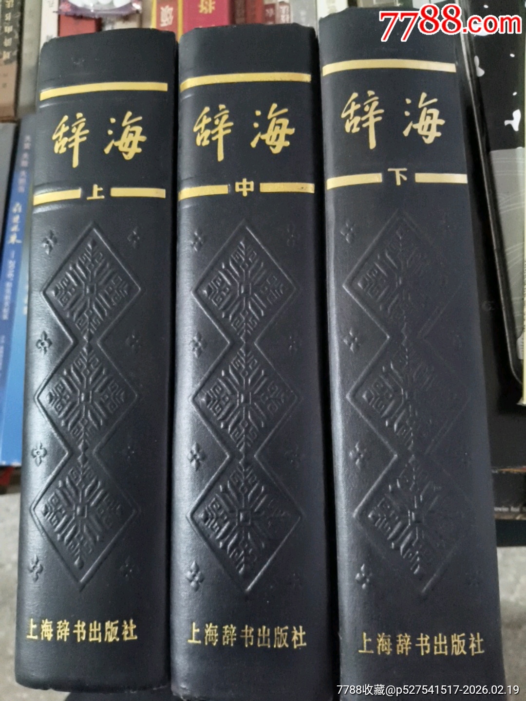 辞海_字典/辞典_作品欣赏_收藏价值_7788字画网
