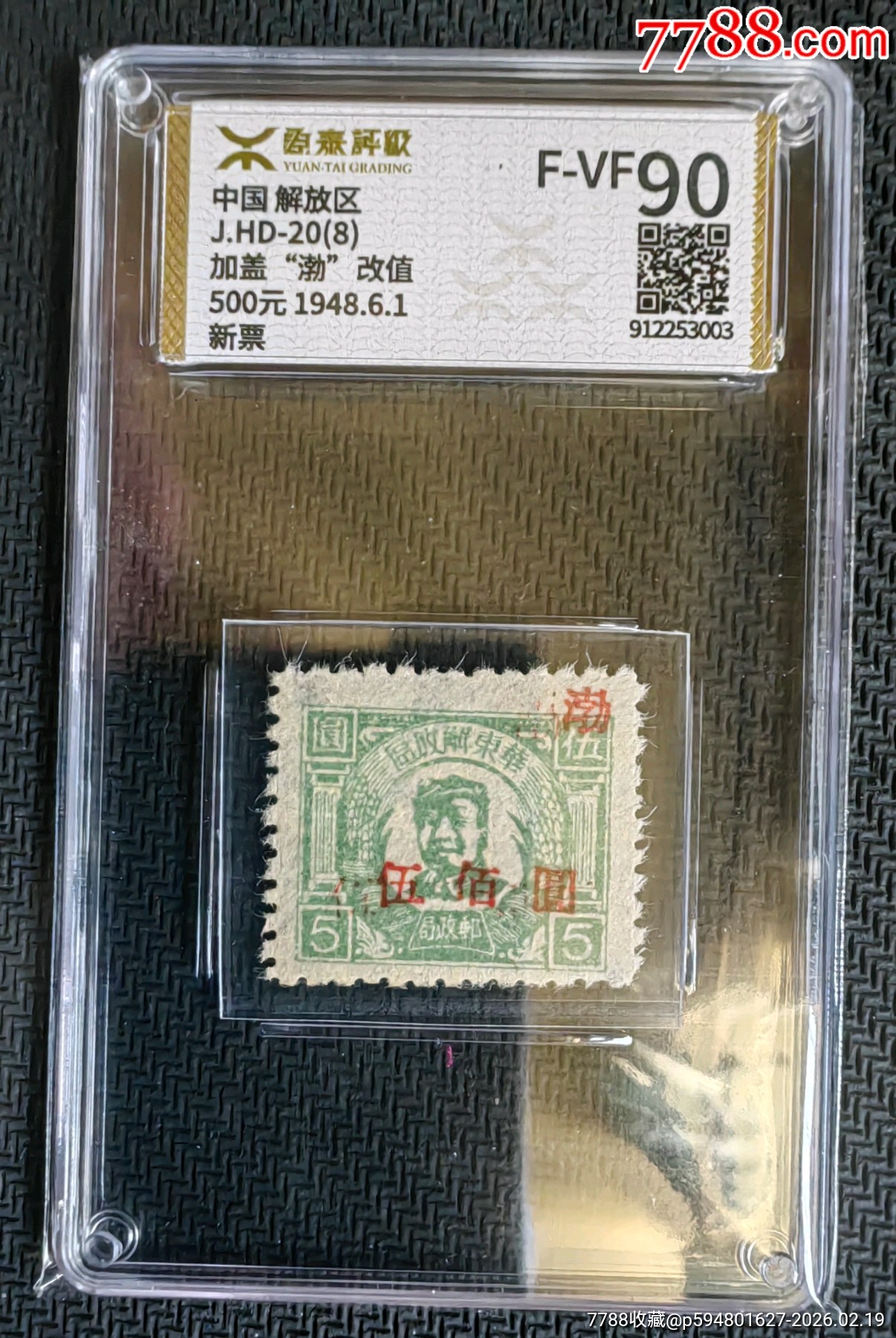 JHD-20华东区渤海邮政毛像加盖渤500元新_解放区邮票_图片价格_收藏行情