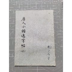 初拓郑文公碑：下册_字帖_皖东收藏社【7788旧书网】