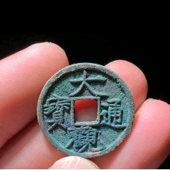 代卖3428号:公元1107年铸造，北宋大观通宝折十1枚，应该是狭俯大版本