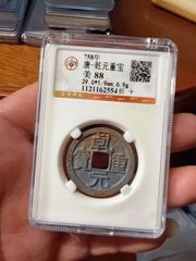 顺天元宝-背上月-极美85-隋唐币-7788剪纸收藏