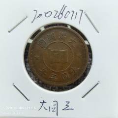 民国福建铜币厂造中华元宝十文铜元_其它铜元_条饼万古玩店【7788旧书网】