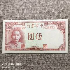 中国民国二十九年中国银行拾圆10元原票纸币永久保真-民国四大行纸币