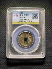 雍正通宝 雍正通宝.宝浙局.精黄铜.宽缘大样【2023—05—06】_雍正通宝_东北晓飞
