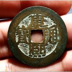 康熙通宝 阔緣 臣下水 康熙通宝分水康_康熙通宝_永昌钱币收藏【7788旧书网】