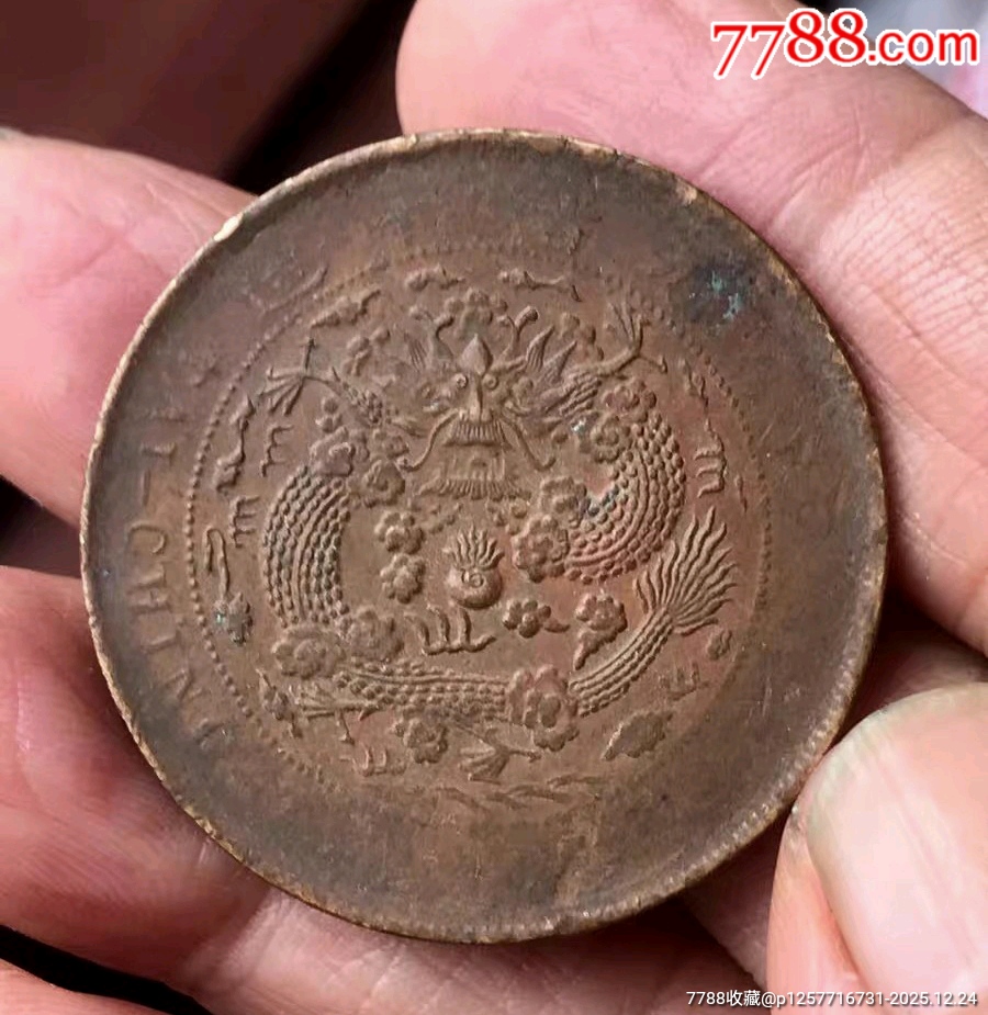 大清銅幣，丁末年二十文，_價格2元_第2張_