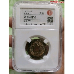 H20285乾隆通宝宝源_乾隆通宝_胶东泉庄【7788红宝书】