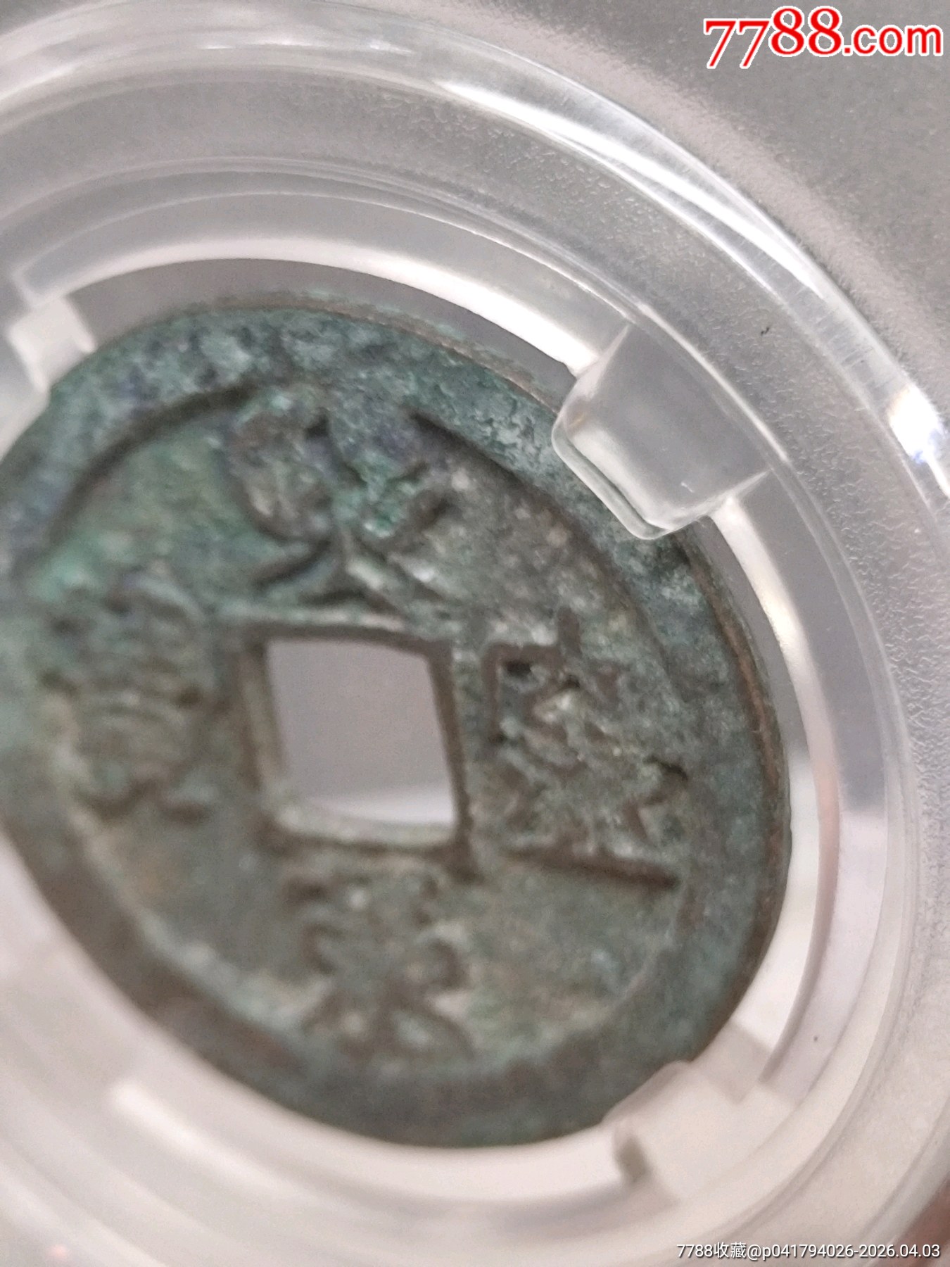 折二熙寧重寶極美822小字29.0*1.8mm*6.9g_價格30元_第3張_7788商城__七七八八商品交易平臺(7788.com)