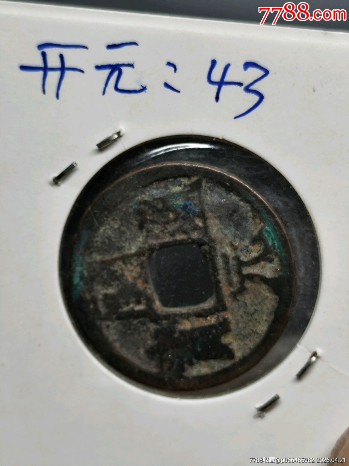九個(gè)合拍，美品，唐，開元通寶。_價(jià)格45元_第14張_7788商城__七七八八商品交易平臺(tái)(7788.com)