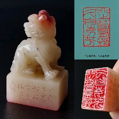 旧藏寿山桃花冻老印章，印文:惟心造_寿山石印_点石成金印章【7788旧书网】