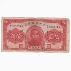 蒙疆银行五角，大满洲国，各两枚。_伪满纸币_云中古城【7788旧书网】