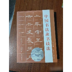 初拓郑文公碑：下册_字帖_皖东收藏社【7788旧书网】