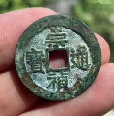 崇祯跑马_明朝币_平川阁【7788旧书网】