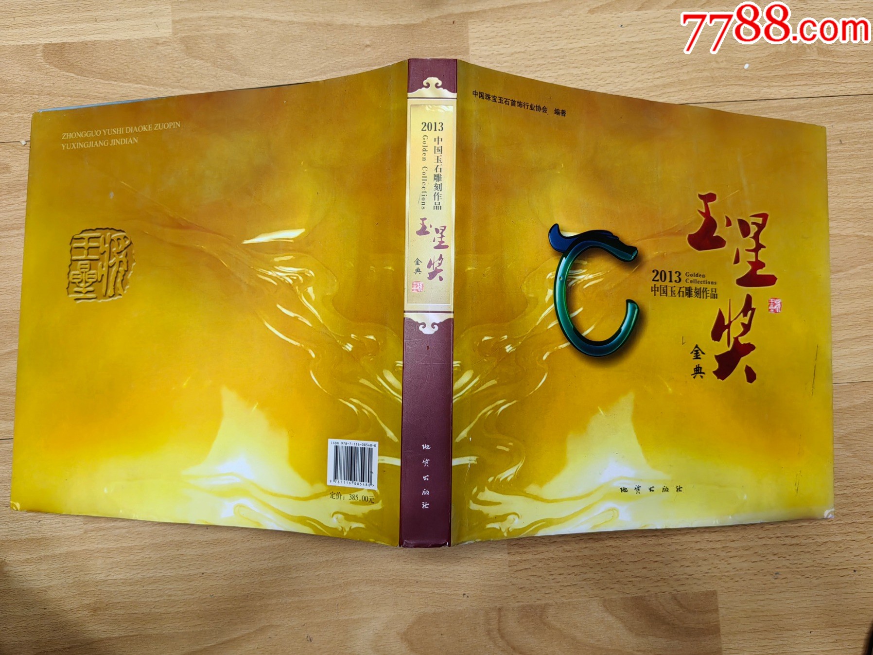 2013年中国玉石雕刻作品玉星奖金典-雕塑/泥塑画册-7788股票收藏