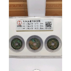 北宋至道书法套装995至道元宝（隶书）美85995至道元宝（行书）美85995_