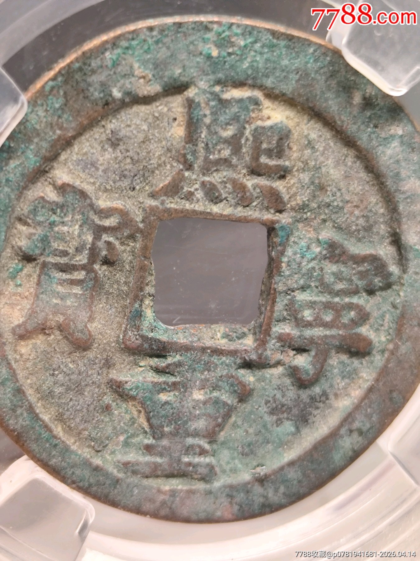 北宋折二熙寧重寶極美82小字細(xì)郭29.3*1.6mm*6.5g_價格30元_第2張_7788商城__七七八八商品交易平臺(7788.com)