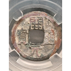 唐高祖小平開元通寶極美82背上月25.1*1.3mm*3.4g