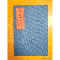 西安碑林藏石拓本米芾四条屏_印谱/篆刻集_晶鑫收藏【7788红宝书】