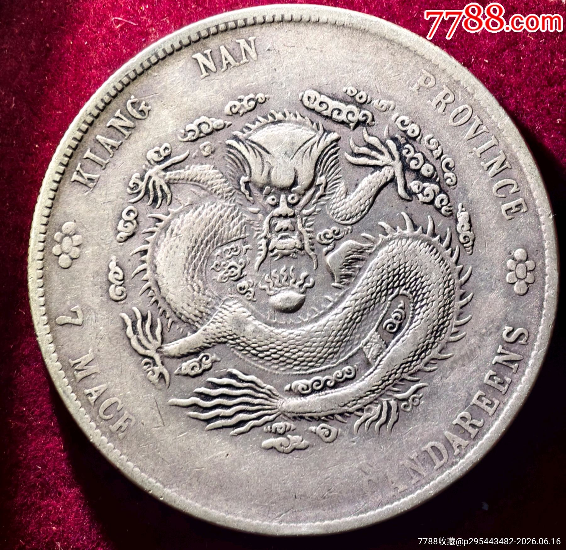 老味道江南甲辰一枚江南龍洋系列，光緒元寶江南龍洋_價(jià)格1960元_第2張_7788商城__七七八八商品交易平臺(tái)(7788.com)