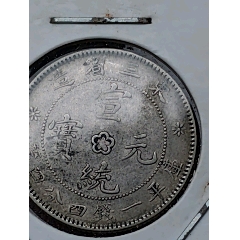 PCGS评级鉴定XF45东三省造宣统六角星雕云版1.44两角银币_宣统/大清银币