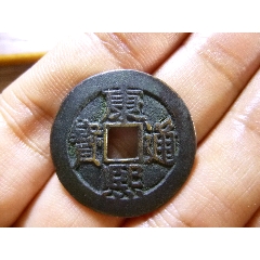 康熙通宝宝源宽边臣下水-康熙通宝-7788旧书网