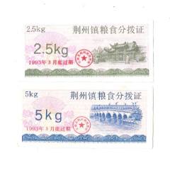 处理1966年中华人民共和国粮食部全国通用粮票5市斤（10枚2元）_粮票_