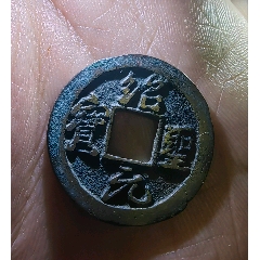 宣和通宝铁钱背陕_北宋币_古泉古钱币【7788旧书网】