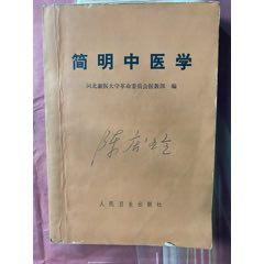 中医验方集（二）（内蒙古人民出版社1962年一版一印）_医书/药书_舒服