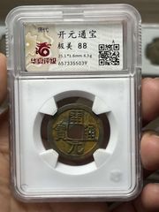 开元通宝背月(轩德-86+)-隋唐币-7788旧书网