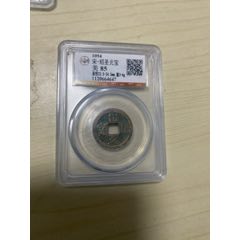 圣宋元宝美制大字_北宋币_观山古泉社【7788红宝书】