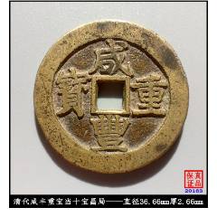 清代咸丰元宝当百宝泉局无裂无补真品古钱币-咸丰/太平-7788旧书网