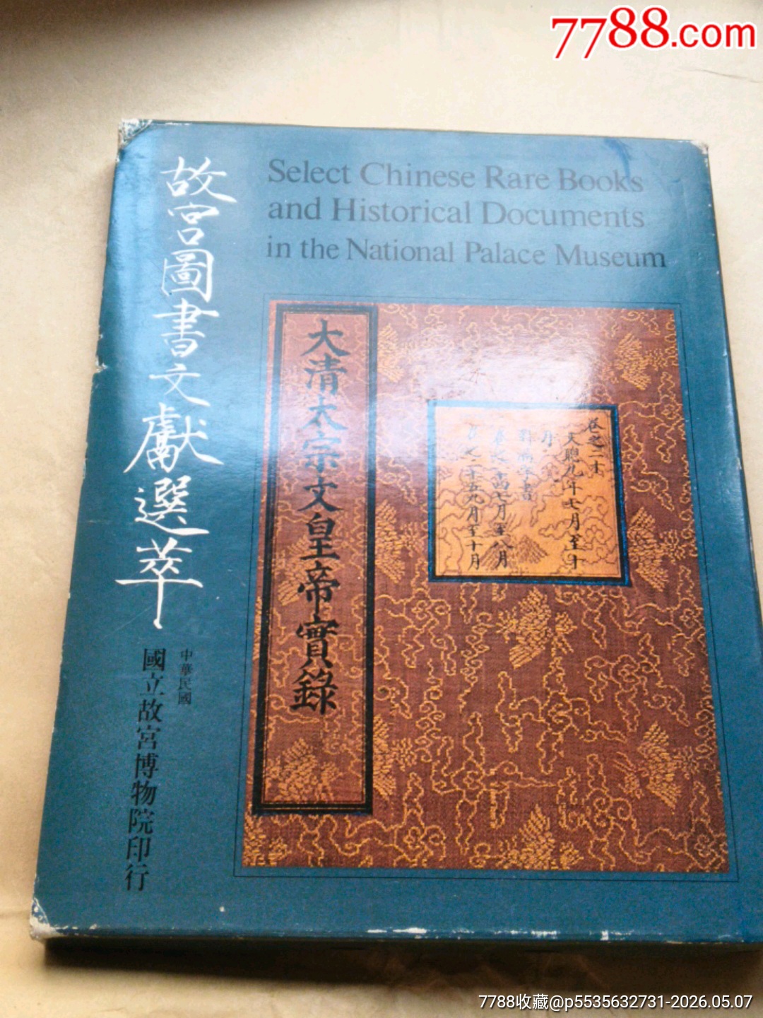 故宫图书文献选萃(故宫博物院)1973年出版(精装)-文物/收藏画册-7788红宝书