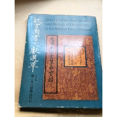 故宫图书文献选萃(故宫博物院)1973年出版(精装)-文物/收藏画册-7788红宝书