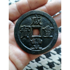 咸丰元宝当百稀少局公博评级_咸丰/太平_孔雀羽毛艺术品【7788收藏】