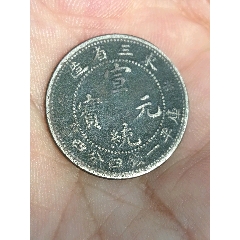GBCA公博评级鉴定AU58东三省造宣统元宝中空毛角龙版1.44两角银币_宣统