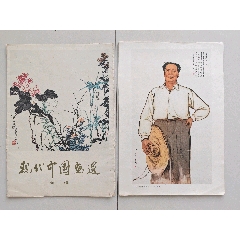 中国画 掛軸 人物画 纸本 2508 78版《中国画人物写生》_国画画册_涵昱报纸【7788旧书网】