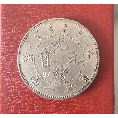 PCGS评级鉴定VF35东三省造光绪元宝六角星浅版龙1.44两角银币_光绪元宝