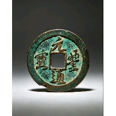 元丰通宝背上星折二，元丰通宝狭元背上星折二_北宋币_长弓钱币【7788红
