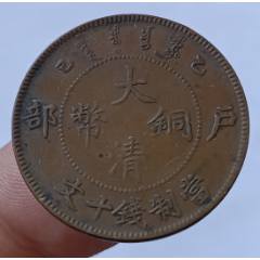 PCGS评级xf45大清铜币中心浙二文_宣统/大清铜币_红海钱币艺术品【7788