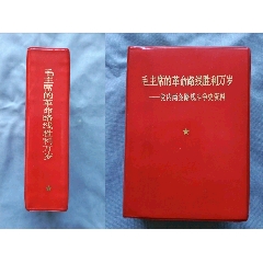 毛主席的革命路线胜利万岁（稀缺）(se113987597)