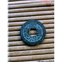 同治重宝当十宝云80分吴越评级_同治通宝/重宝_真品古泉收藏【7788旧书网】