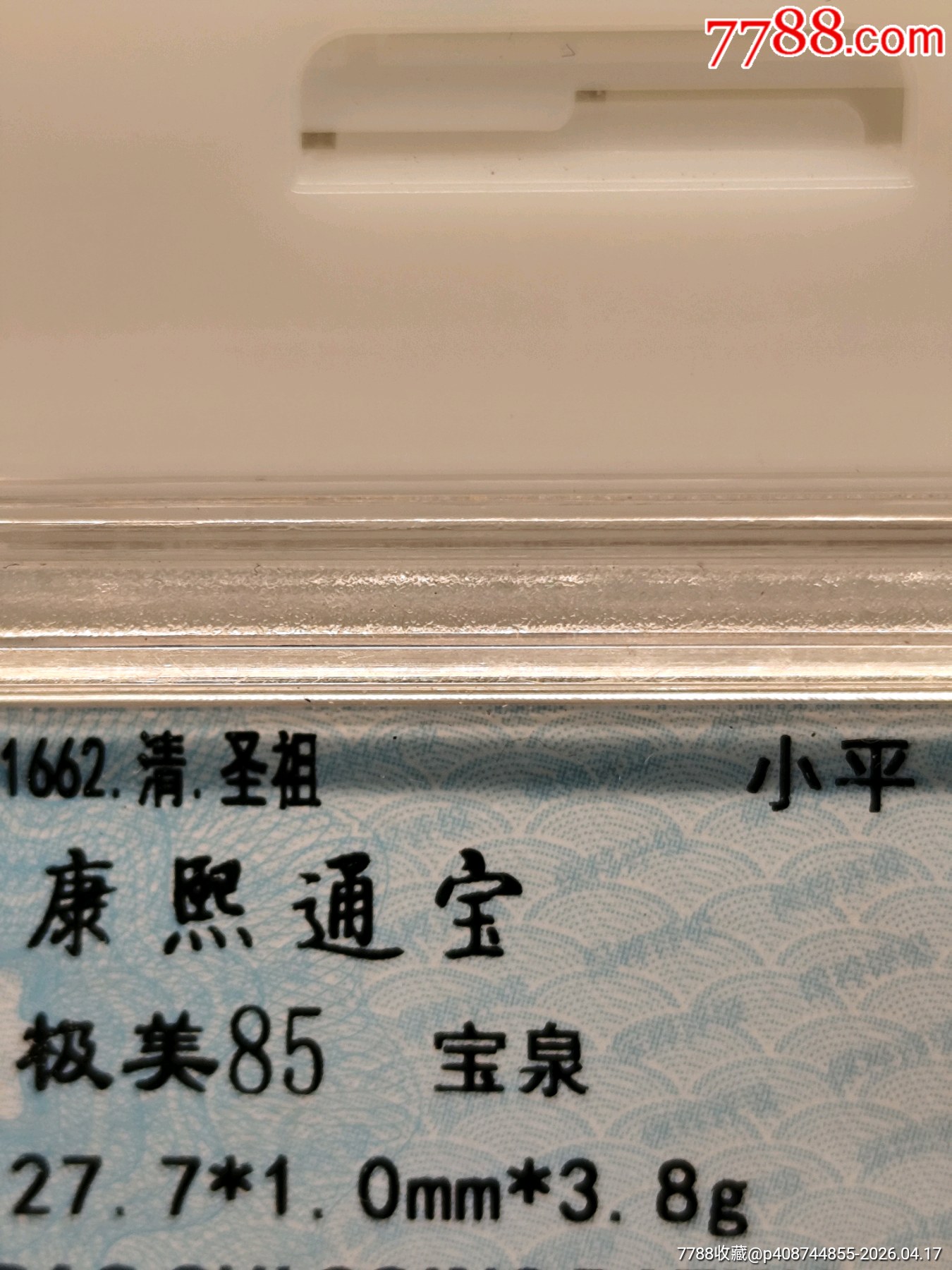 1662.清.圣祖康熙通寶極美85寶泉27.7*1.0mm*3.8g_價(jià)格56元_第4張_7788商城__七七八八商品交易平臺(7788.com)