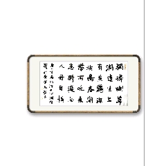 B14867号书法陶渊明饮酒其五138×69cm作者：包润_字画书法_呈祥书画