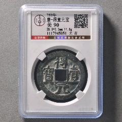 唐 乾元重宝 折五十 背重輪 致臻極美85 18g 大型美品 乾元重宝折五十背重轮_隋唐币_元素玩主【7788旧书网】