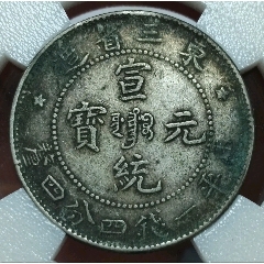 原味少见包浆大清银币宣统年造水龙五角银元PCGS评级VF30收藏_宣统/大清