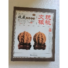 文玩堂：平谷舍利文玩胡桃（稀有高级品） 文玩核桃_未出售_在线交易【7788收藏__收藏热线】