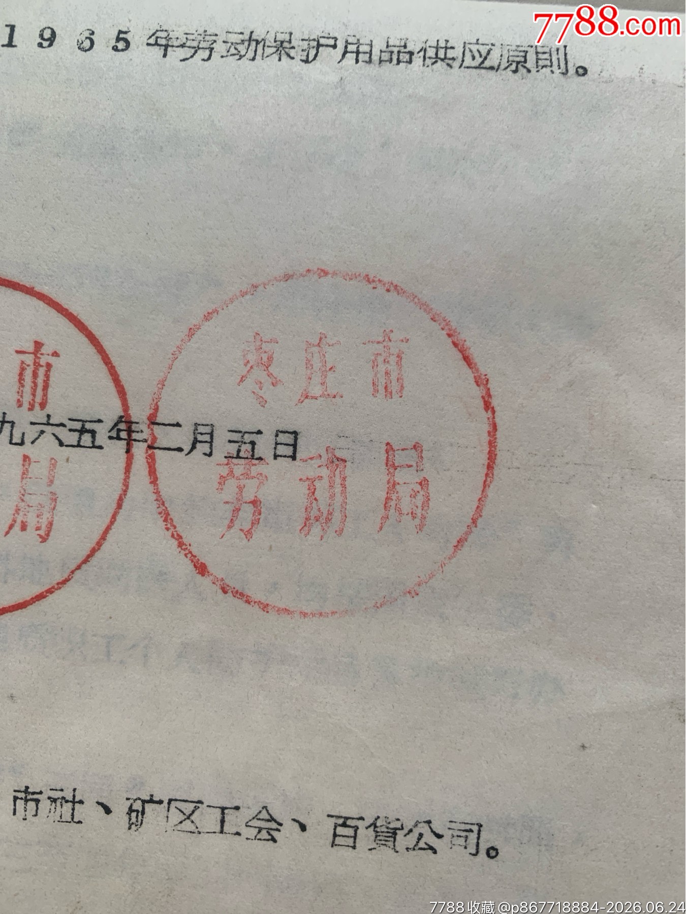 關于勞動保護用品原則的通知·65年·山東棗莊_價格12元_第5張_7788商城__七七八八商品交易平臺(7788.com)