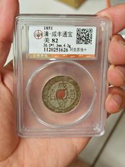 咸丰/太平_未出售_在线交易【7788收藏__收藏热线】