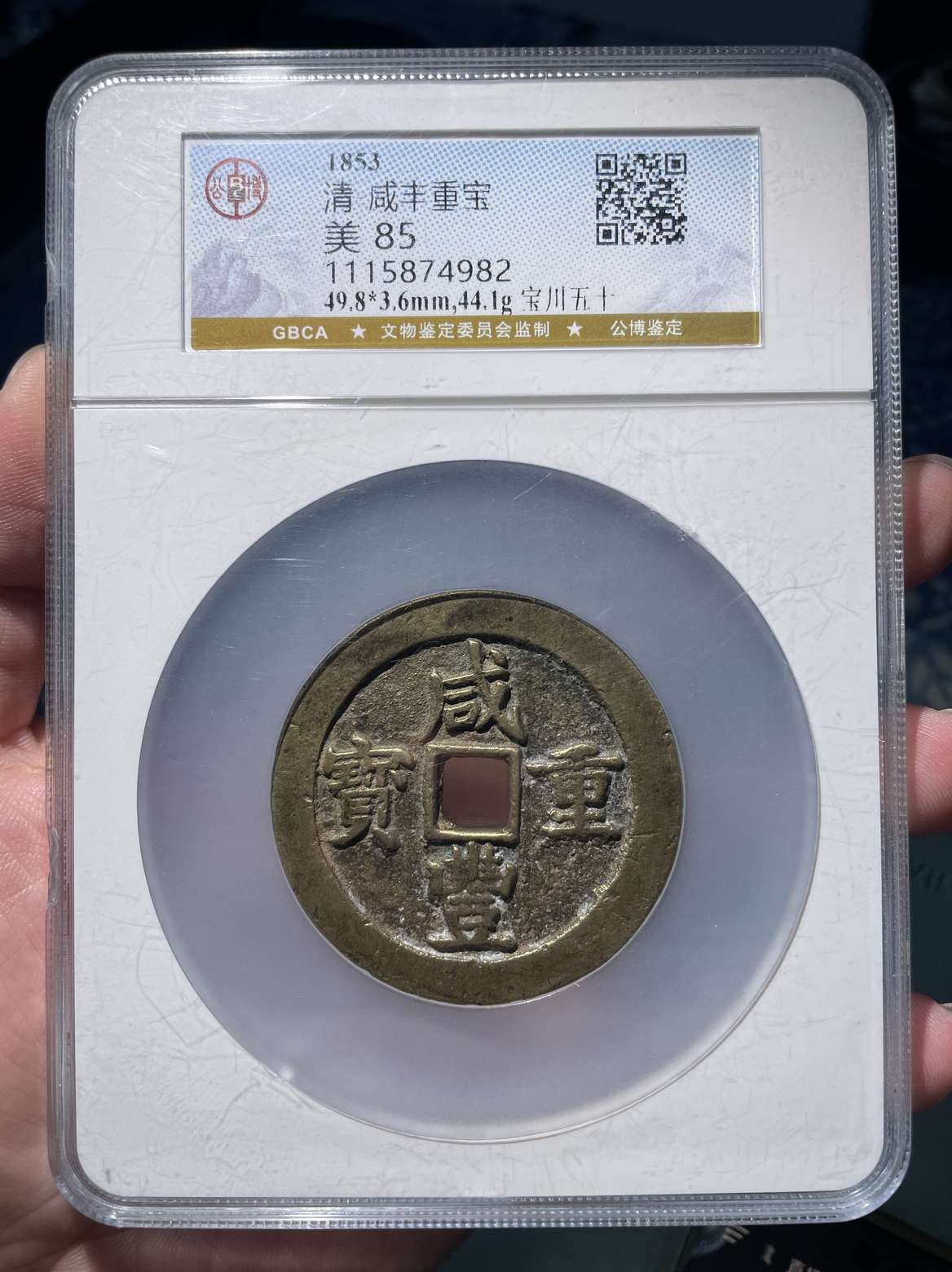 咸丰重宝宝川当五十(长沙授权单位-美-85)(长沙授权单位-美-85)-咸丰